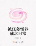 被任务怪养成之日常 被任务怪养成之日常