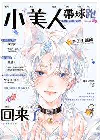 小美人带球跑回来了