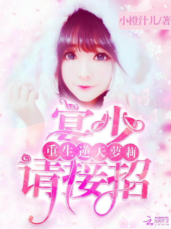 重生逆天萝莉:宴少,请接招 重生逆天萝莉:宴少,请接招