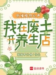 听懂植物心声，我在废土开养生店