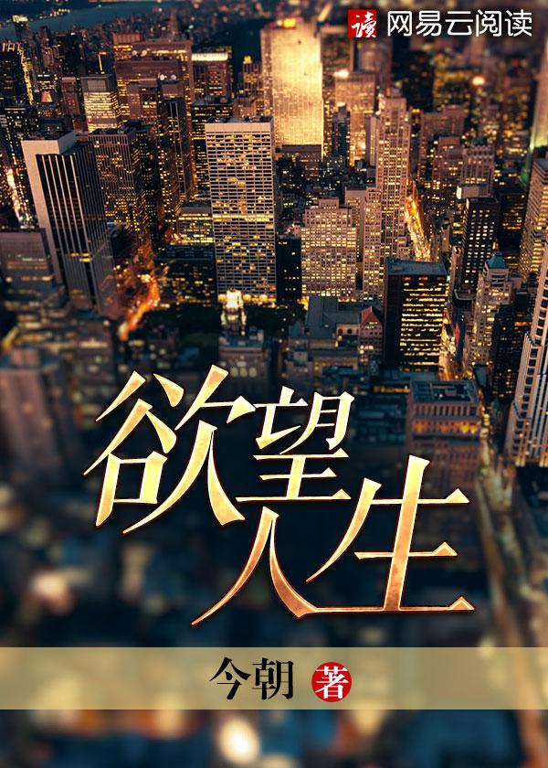 欲望人生 欲望人生