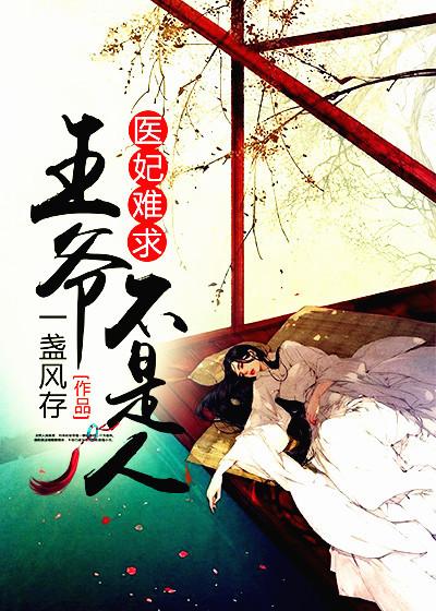 医妃难求:王爷不是人 医妃难求:王爷不是人