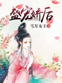 盛宠娇后 盛宠娇后