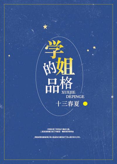 学姐的品格 学姐的品格