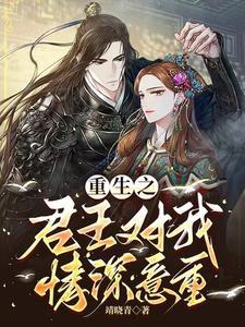 重生之君王对我情深义重