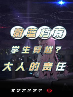 蔚蓝档案：学生穿越？大人的责任