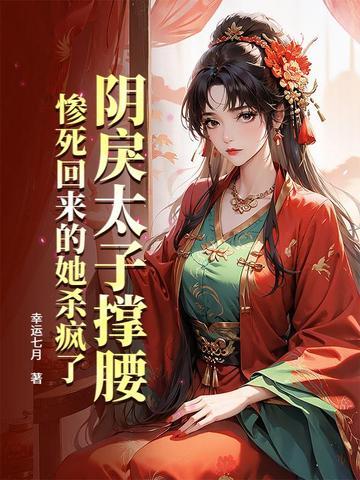 阴戾太子撑腰，惨死回来的她杀疯了