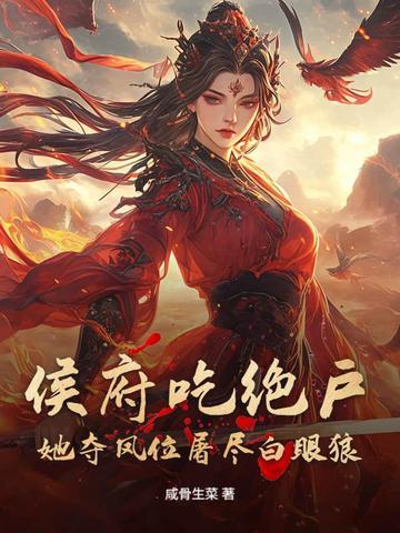 侯府吃绝户？她夺凤位屠尽白眼狼