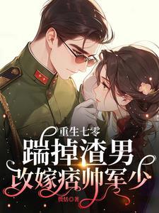 娇娇一退婚,痞帅军少嘴角压不住 娇娇一退婚,痞帅军少嘴角压不住