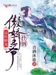 法医娇宠,扑倒傲娇王爷 法医娇宠,扑倒傲娇王爷