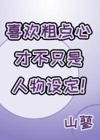 [综漫] 喜欢粗点心才不只是人物设定