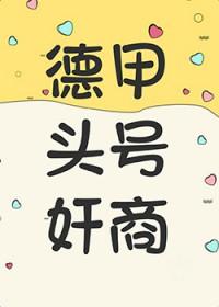 [足球] 德甲头号奸商