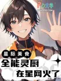 [星际美食] 全能灵厨在星网火了