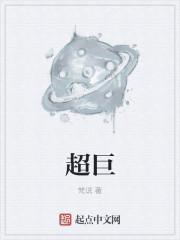 超巨 超巨