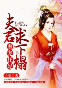 虐宠狂妃:夫君求下榻 虐宠狂妃:夫君求下榻