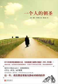 一个人的朝圣 一个人的朝圣