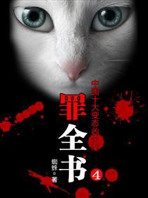 罪全书4——张翰主演十宗罪原著 罪全书4——张翰主演十宗罪原著