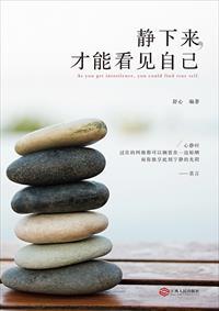 静下来,才能看见自己 静下来,才能看见自己