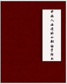 中国人必读的十部国学经典 中国人必读的十部国学经典