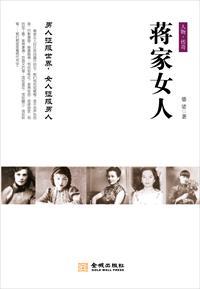 蒋家女人 蒋家女人