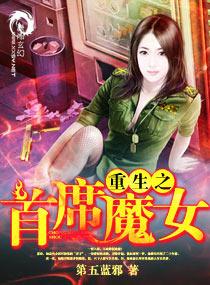 重生之首席魔女 重生之首席魔女