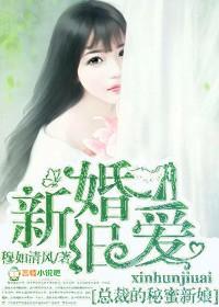 新婚旧爱,总裁的秘蜜新娘 新婚旧爱,总裁的秘蜜新娘
