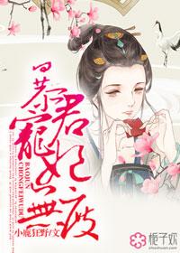暴君宠妃无度 暴君宠妃无度
