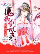 医品兽妃:魔帝,别乱来 医品兽妃:魔帝,别乱来