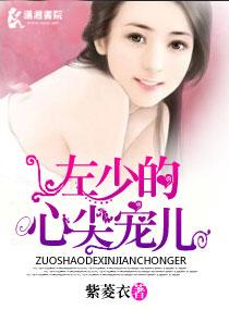 左少的心尖宠儿 左少的心尖宠儿