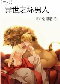异世之坏男人 异世之坏男人