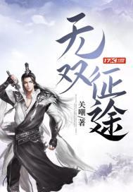 无双征途 无双征途