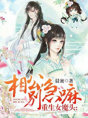 重生女魔头:相公,别急嘛 重生女魔头:相公,别急嘛