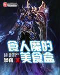 食人魔的美食盒 食人魔的美食盒