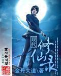 现代修仙录 现代修仙录
