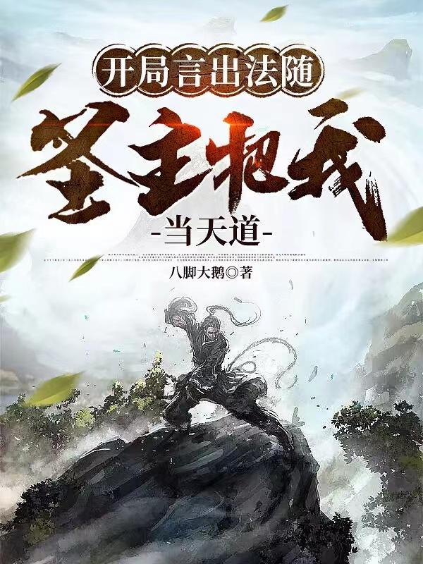 开局言出法随,圣主把我当天道 开局言出法随,圣主把我当天道