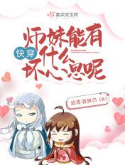 快穿:师妹能有什么坏心思呢 快穿:师妹能有什么坏心思呢