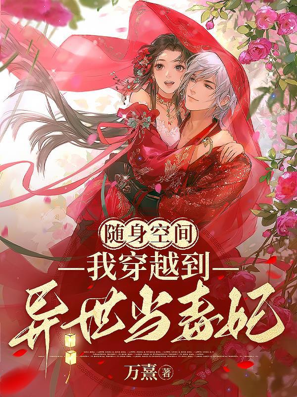 随身空间:我穿越到异世当毒妃 随身空间:我穿越到异世当毒妃