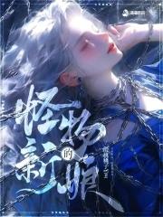 怪物的新娘 怪物的新娘