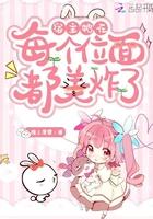 宿主她在每个位面都美炸了 宿主她在每个位面都美炸了
