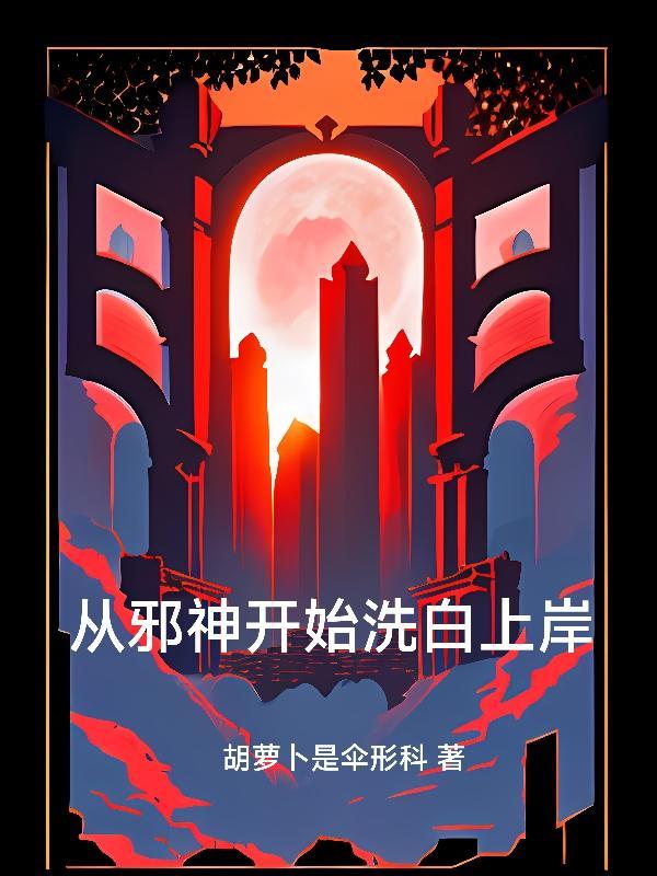 从邪神开始洗白上岸 从邪神开始洗白上岸