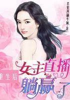 重生后女主直播躺赢了 重生后女主直播躺赢了
