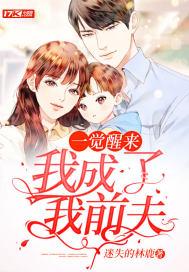 一觉醒来,我成了我前夫 一觉醒来,我成了我前夫