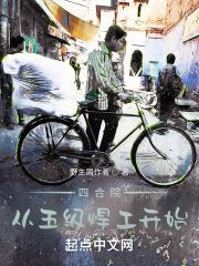 四合院:从五级焊工开始 四合院:从五级焊工开始