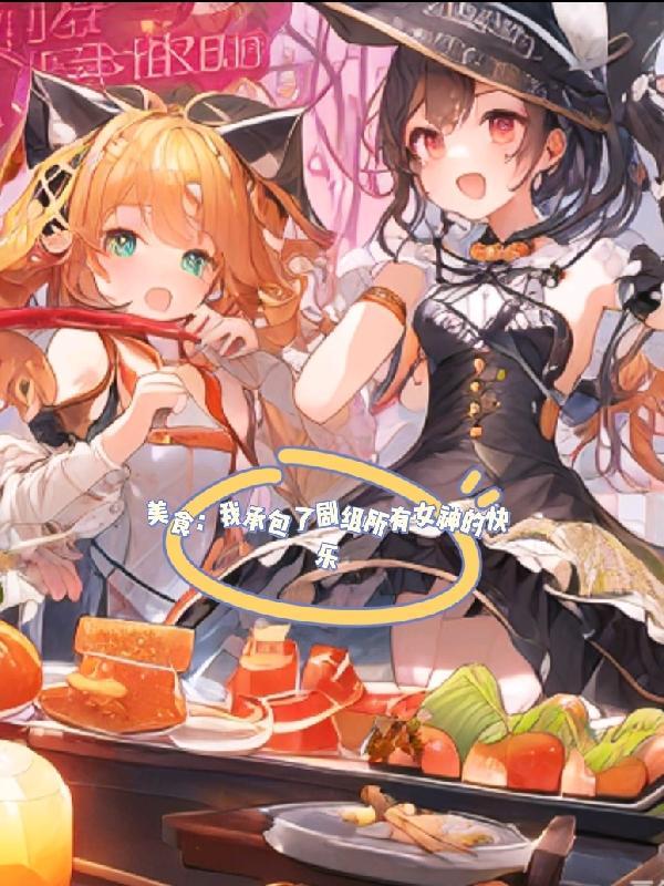 美食我承包了剧组所有女神的快乐 美食我承包了剧组所有女神的快乐
