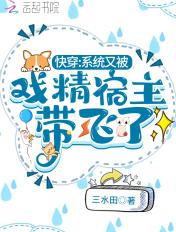 快穿:系统又被戏精宿主带飞了 快穿:系统又被戏精宿主带飞了