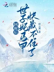 回府后,世子妃马甲快藏不住了! 回府后,世子妃马甲快藏不住了!