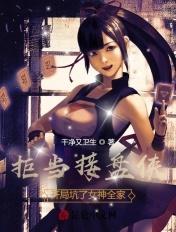 拒当接盘侠:开局坑了女神全家 拒当接盘侠:开局坑了女神全家
