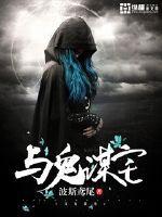 与鬼谋宅 与鬼谋宅