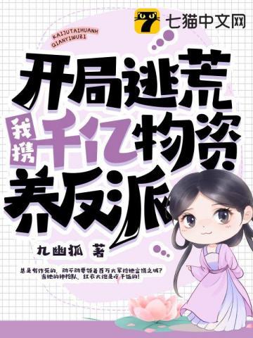 开局逃荒,我携千亿物资养反派 开局逃荒,我携千亿物资养反派